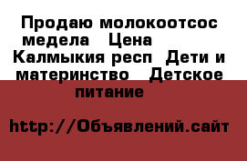 Продаю молокоотсос медела › Цена ­ 1 200 - Калмыкия респ. Дети и материнство » Детское питание   